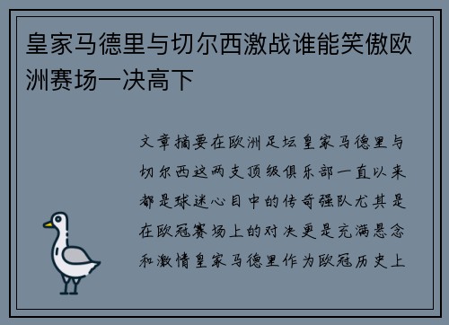 皇家马德里与切尔西激战谁能笑傲欧洲赛场一决高下