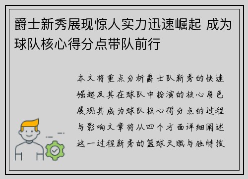 爵士新秀展现惊人实力迅速崛起 成为球队核心得分点带队前行