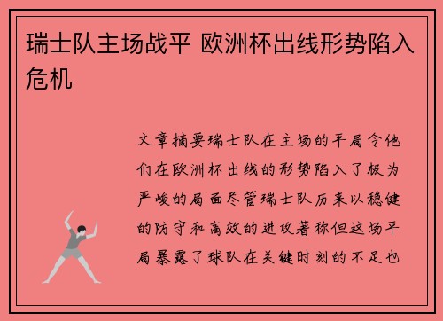 瑞士队主场战平 欧洲杯出线形势陷入危机