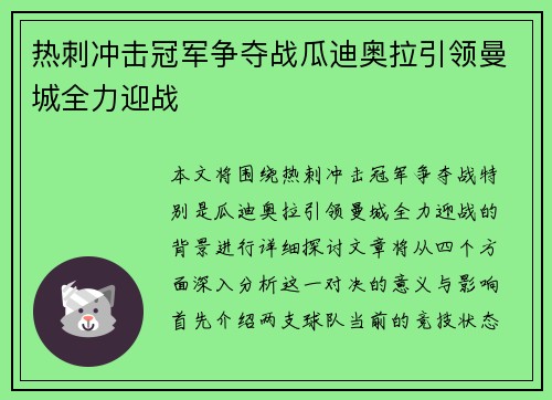 热刺冲击冠军争夺战瓜迪奥拉引领曼城全力迎战