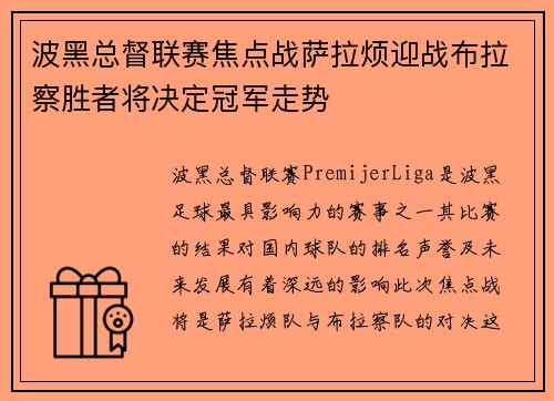 波黑总督联赛焦点战萨拉烦迎战布拉察胜者将决定冠军走势