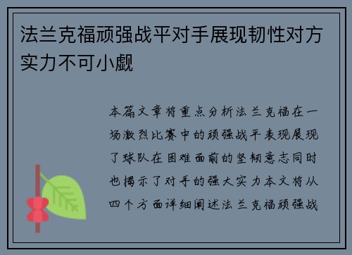 法兰克福顽强战平对手展现韧性对方实力不可小觑