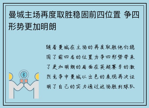 曼城主场再度取胜稳固前四位置 争四形势更加明朗