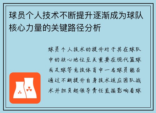 球员个人技术不断提升逐渐成为球队核心力量的关键路径分析