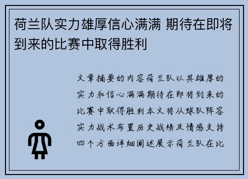 荷兰队实力雄厚信心满满 期待在即将到来的比赛中取得胜利