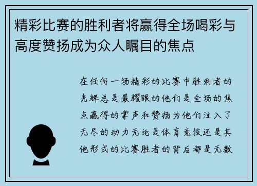 精彩比赛的胜利者将赢得全场喝彩与高度赞扬成为众人瞩目的焦点