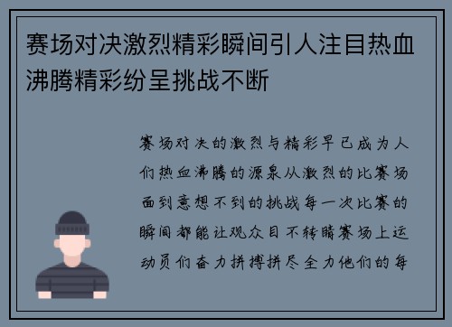 赛场对决激烈精彩瞬间引人注目热血沸腾精彩纷呈挑战不断