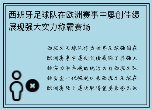 西班牙足球队在欧洲赛事中屡创佳绩展现强大实力称霸赛场