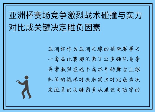 亚洲杯赛场竞争激烈战术碰撞与实力对比成关键决定胜负因素
