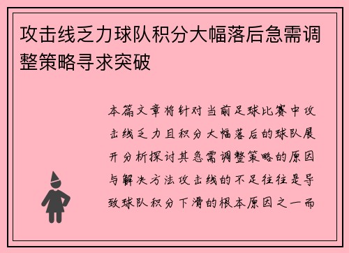 攻击线乏力球队积分大幅落后急需调整策略寻求突破