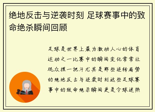 绝地反击与逆袭时刻 足球赛事中的致命绝杀瞬间回顾