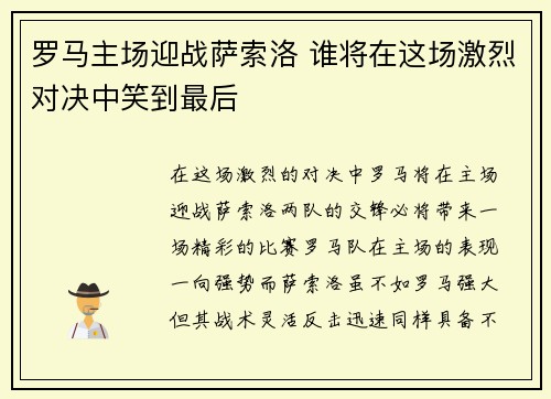 罗马主场迎战萨索洛 谁将在这场激烈对决中笑到最后