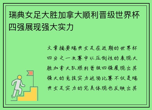瑞典女足大胜加拿大顺利晋级世界杯四强展现强大实力