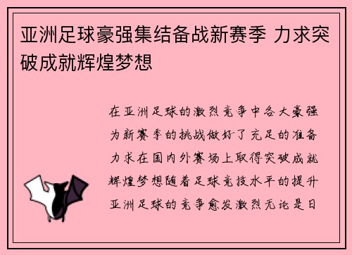 亚洲足球豪强集结备战新赛季 力求突破成就辉煌梦想