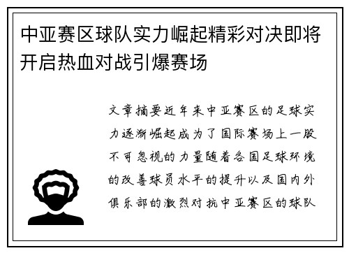 中亚赛区球队实力崛起精彩对决即将开启热血对战引爆赛场