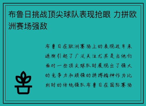布鲁日挑战顶尖球队表现抢眼 力拼欧洲赛场强敌