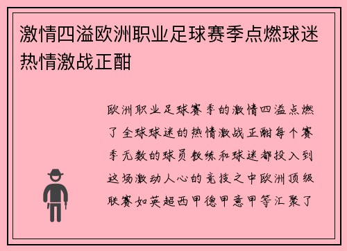 激情四溢欧洲职业足球赛季点燃球迷热情激战正酣