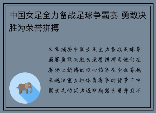 中国女足全力备战足球争霸赛 勇敢决胜为荣誉拼搏