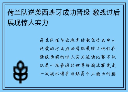 荷兰队逆袭西班牙成功晋级 激战过后展现惊人实力