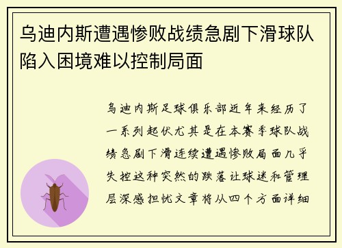 乌迪内斯遭遇惨败战绩急剧下滑球队陷入困境难以控制局面