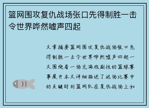 篮网围攻复仇战场张口先得制胜一击令世界哗然嘘声四起