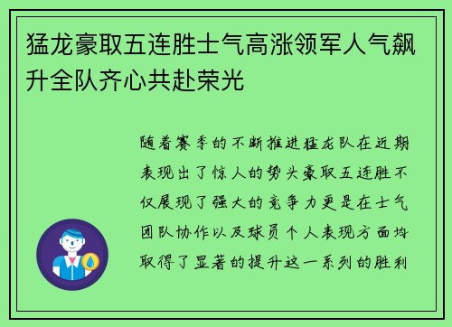 猛龙豪取五连胜士气高涨领军人气飙升全队齐心共赴荣光