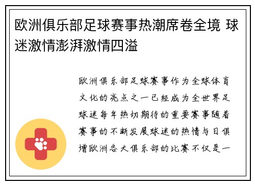 欧洲俱乐部足球赛事热潮席卷全境 球迷激情澎湃激情四溢
