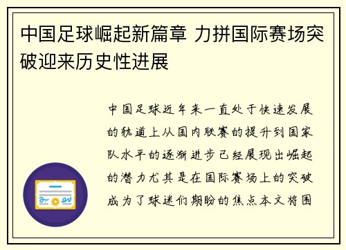 中国足球崛起新篇章 力拼国际赛场突破迎来历史性进展