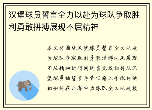 汉堡球员誓言全力以赴为球队争取胜利勇敢拼搏展现不屈精神