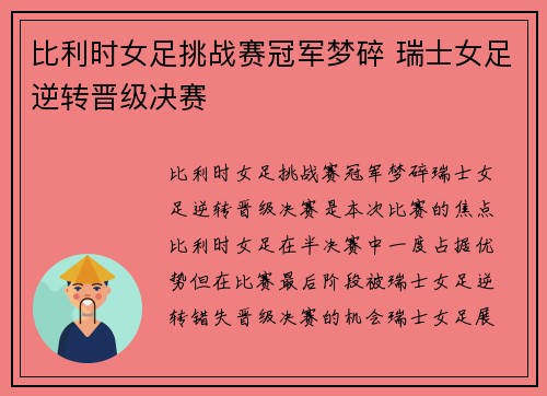 比利时女足挑战赛冠军梦碎 瑞士女足逆转晋级决赛