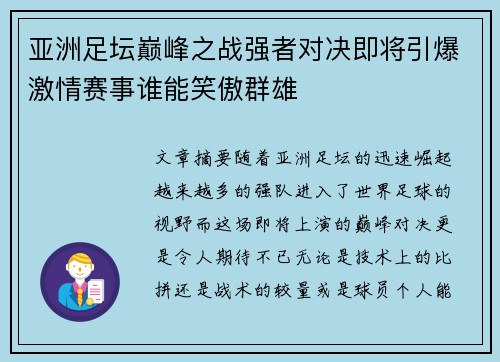 亚洲足坛巅峰之战强者对决即将引爆激情赛事谁能笑傲群雄