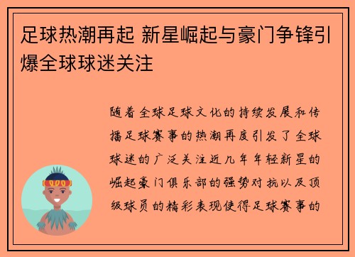 足球热潮再起 新星崛起与豪门争锋引爆全球球迷关注