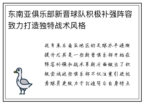 东南亚俱乐部新晋球队积极补强阵容致力打造独特战术风格