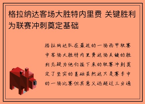 格拉纳达客场大胜特内里费 关键胜利为联赛冲刺奠定基础