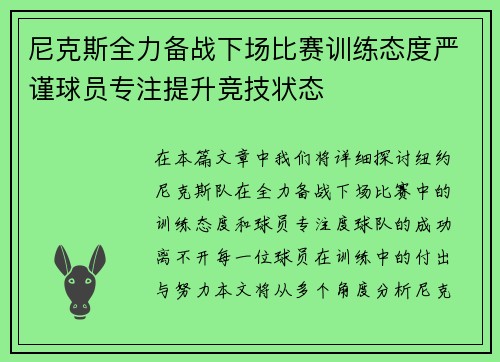 尼克斯全力备战下场比赛训练态度严谨球员专注提升竞技状态