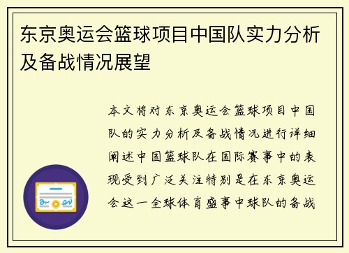 东京奥运会篮球项目中国队实力分析及备战情况展望