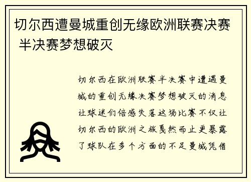切尔西遭曼城重创无缘欧洲联赛决赛 半决赛梦想破灭