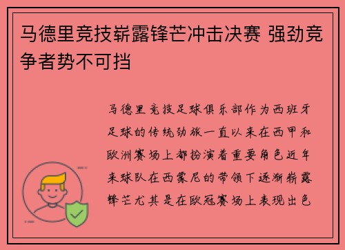 马德里竞技崭露锋芒冲击决赛 强劲竞争者势不可挡