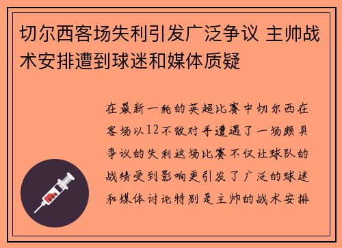 切尔西客场失利引发广泛争议 主帅战术安排遭到球迷和媒体质疑