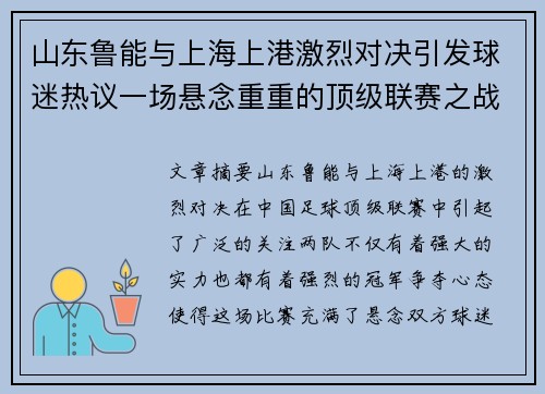 山东鲁能与上海上港激烈对决引发球迷热议一场悬念重重的顶级联赛之战