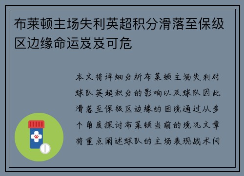 布莱顿主场失利英超积分滑落至保级区边缘命运岌岌可危