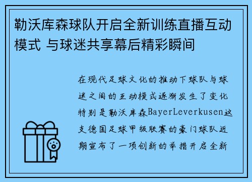 勒沃库森球队开启全新训练直播互动模式 与球迷共享幕后精彩瞬间
