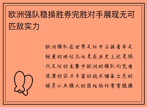 欧洲强队稳操胜券完胜对手展现无可匹敌实力