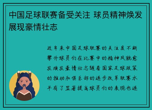 中国足球联赛备受关注 球员精神焕发展现豪情壮志