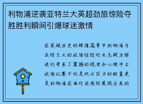 利物浦逆袭亚特兰大英超劲旅惊险夺胜胜利瞬间引爆球迷激情