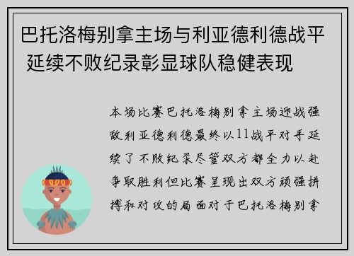 巴托洛梅别拿主场与利亚德利德战平 延续不败纪录彰显球队稳健表现