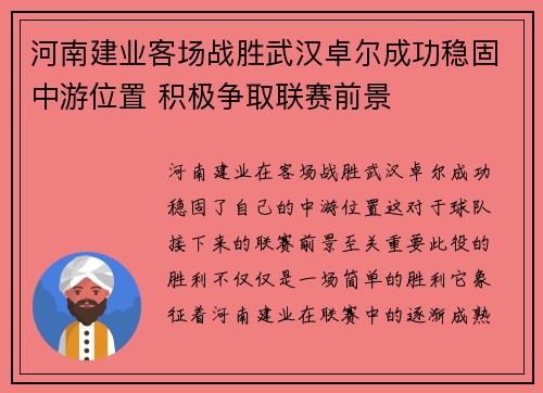 河南建业客场战胜武汉卓尔成功稳固中游位置 积极争取联赛前景
