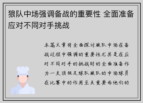狼队中场强调备战的重要性 全面准备应对不同对手挑战