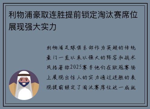 利物浦豪取连胜提前锁定淘汰赛席位展现强大实力