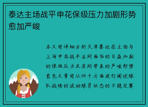 泰达主场战平申花保级压力加剧形势愈加严峻